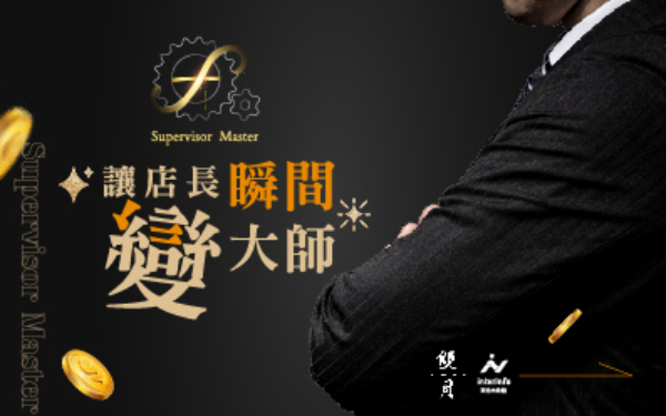 餐飲零售營運管理 - 店長管理大師