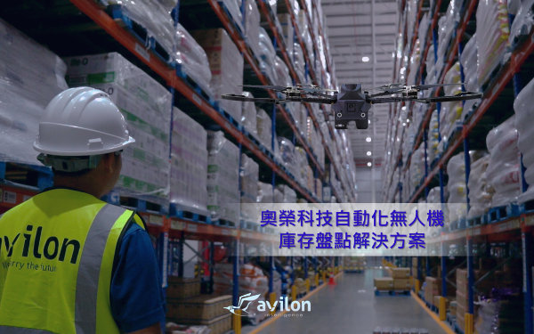 高效庫存管理 - 自動化無人機庫存盤點