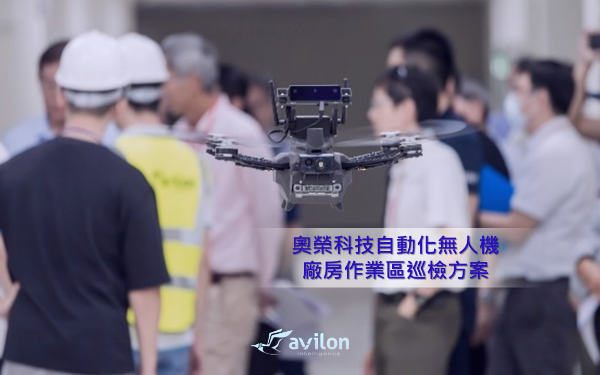 全方位室內設備巡查 - 自動化無人機廠房作業區巡檢方案