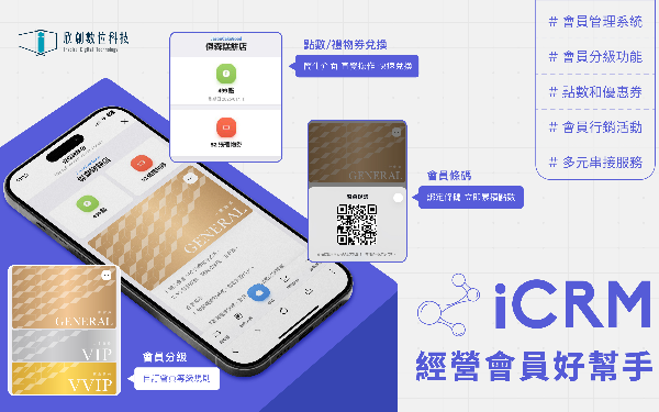 全方位顧客關係管理 - iCRM