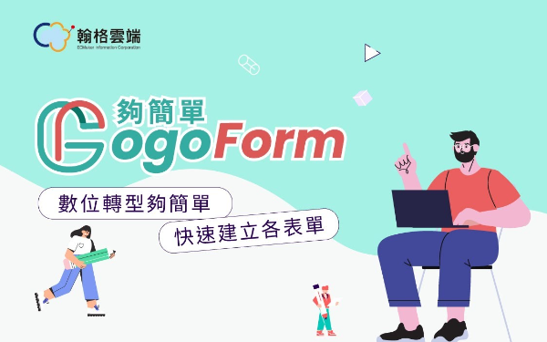 雲端電子表單系統 – 夠簡單 GogoForm
