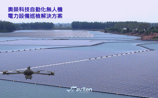 能源與設備巡檢 - 自動化無人機電力設備巡檢解決方案