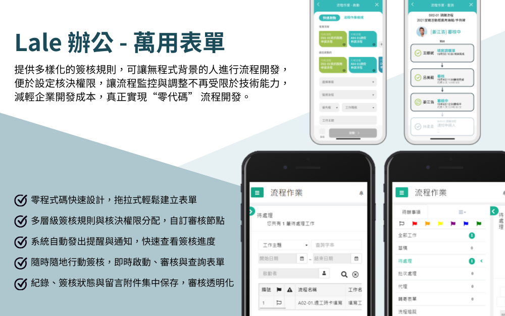 簽核流程 – Lale辦公 萬用表單 簽核流程 – Lale辦公 萬用表單