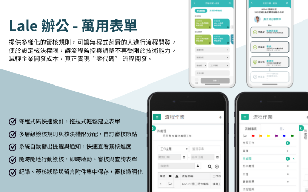 簽核流程 – Lale辦公 萬用表單