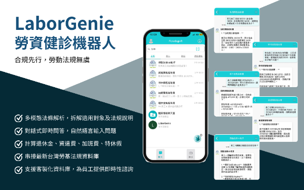 企業勞資風險管理幫手 - LaborGenie 勞資健診機器人