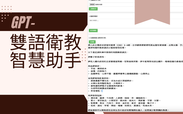 AI 醫療 - 雙語衛教智慧助手​