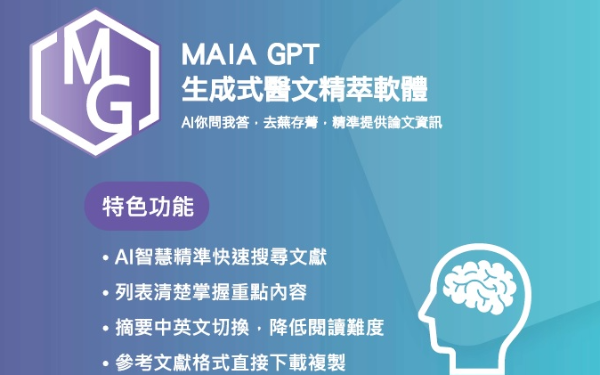 AI醫學應用 - MAIA GPT 生成式醫文精萃軟體