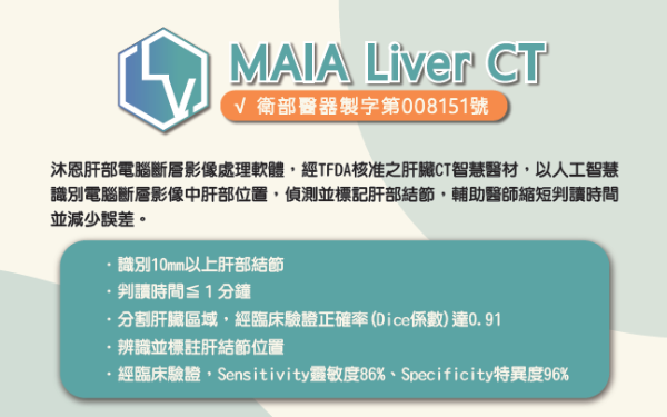 肝部電腦斷層影像處理軟體 - MAIA Liver CT 