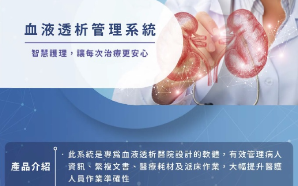 提升透析治療照護品質 - 血液透析管理系統