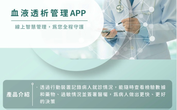 智能醫療服務 - 血液透析管理 APP