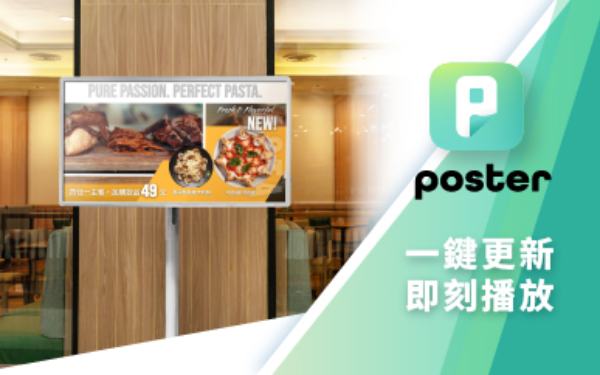 數位看板專屬海報 - poster
