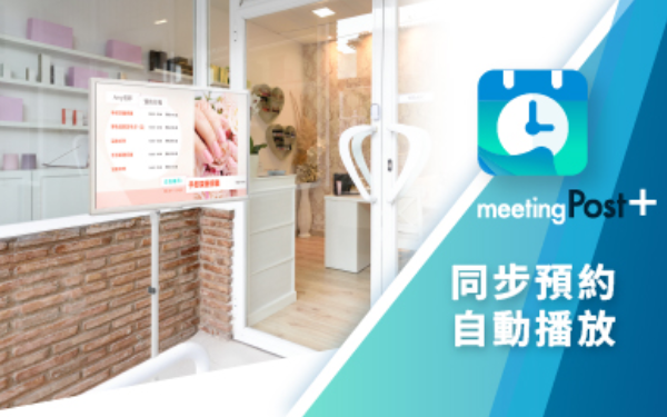 會議室專用數位看板系統 - meetingPost+
