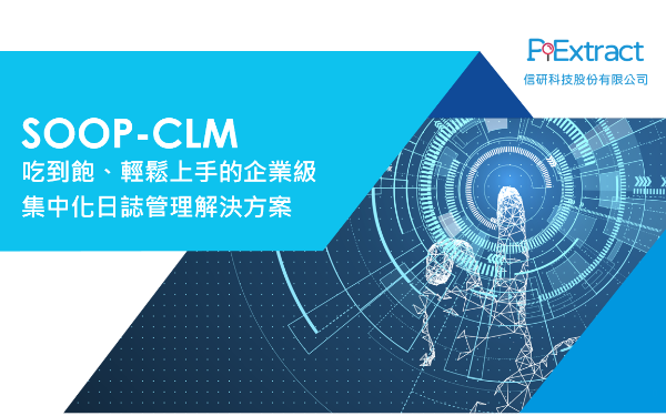 AIOps & SecOps 管理維運模型｜SOOP-CLM 集中式日誌管理解決方案