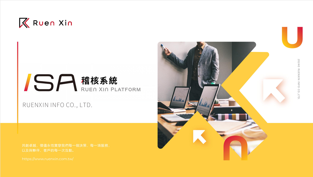 企業稽核系統 - ISA稽核系統 企業稽核系統 - ISA稽核系統