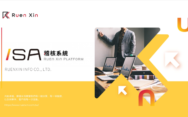 企業稽核系統 - ISA稽核系統