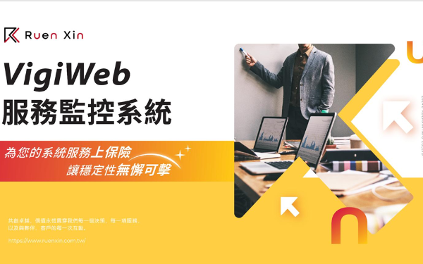 雲端監視管理系統 - Vigi服務監控系統