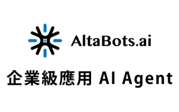高彈性、零程式碼 - AltaBots.ai 企業級應用 AI Agent 