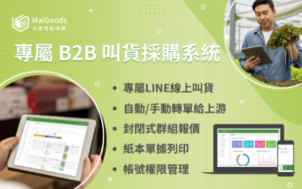 專屬 B2B 叫貨採購系統 – MaiGoods 大麥智能採購系統