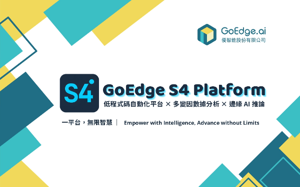 智慧輔助自動化流程開發工具 - GoEdge S4 Platform