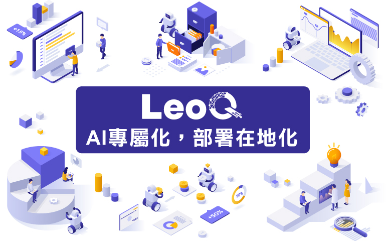 企業智慧協作平台 – LeoQ全方位 AI 企業智慧協作平台 – LeoQ全方位 AI