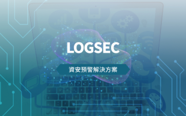 資安預警解決方案 - LOGSEC 智慧日誌管理平台
