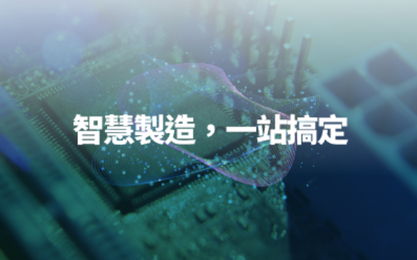 一站式智慧製造解決方案 - APS、MES、WMS、SCM智慧平台