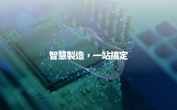 一站式智慧製造解決方案 - APS、MES、WMS、SCM智慧平台