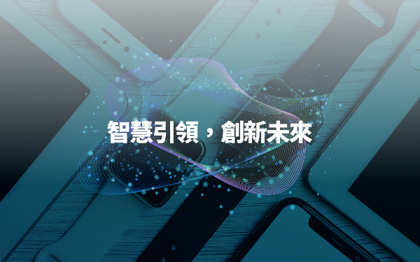 AI Agent × AI 數據分析 - 鎰威智慧決策平台