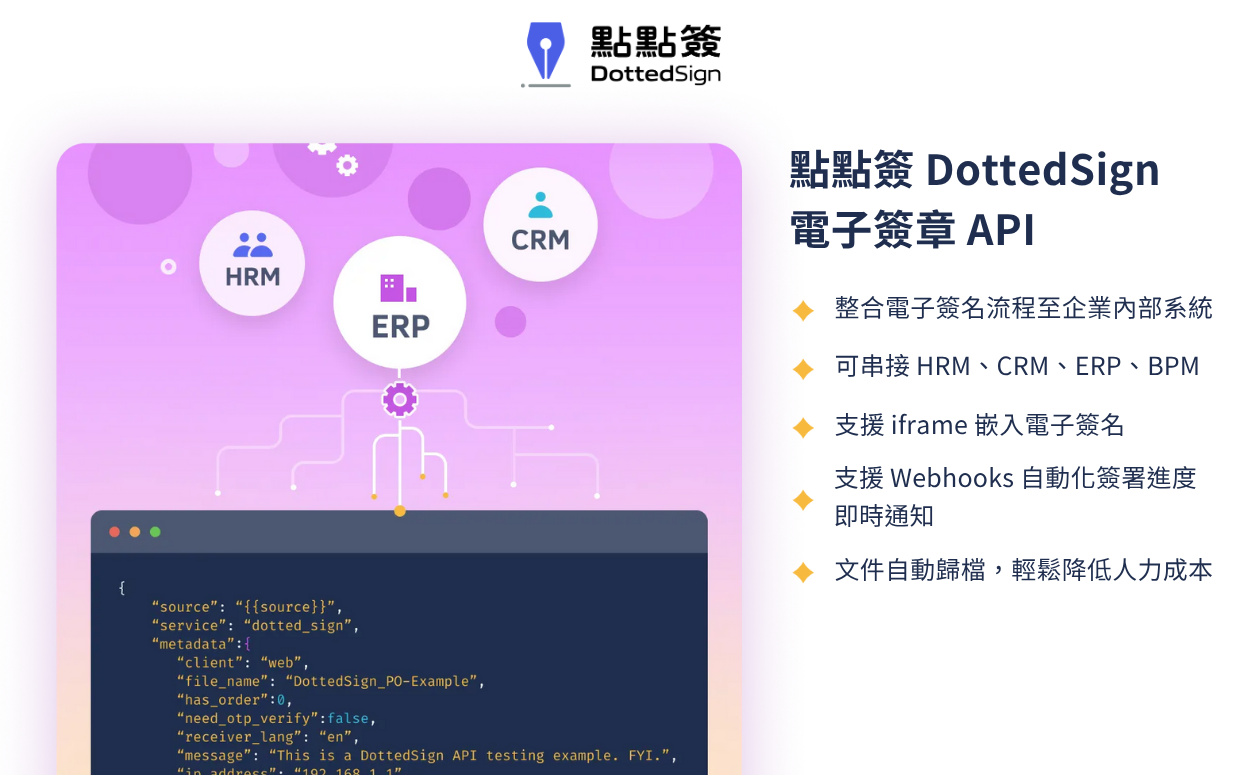 電子簽章 API 解決方案 - 點點簽 DottedSign 
