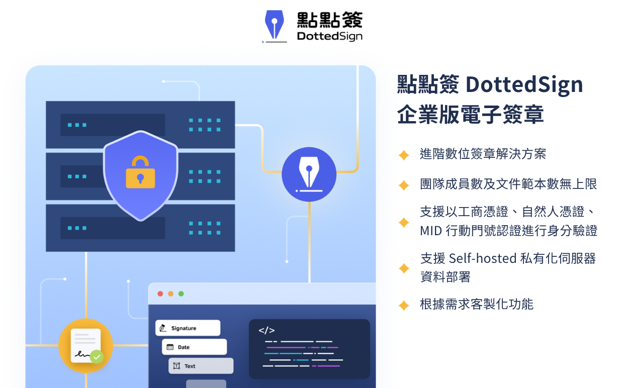 企業雲端版電子簽章解決方案 - 點點簽 DottedSign 