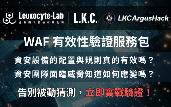 WAF 有效性驗證服務包 - LKCArgusHack BAS 