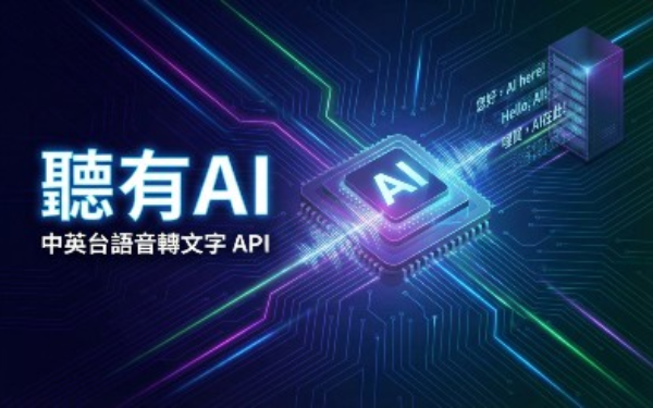 AI 語音辨識 - 「聽有」AI