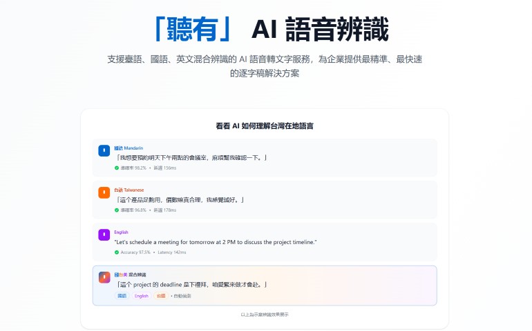 AI 語音辨識 - 「聽有」AI