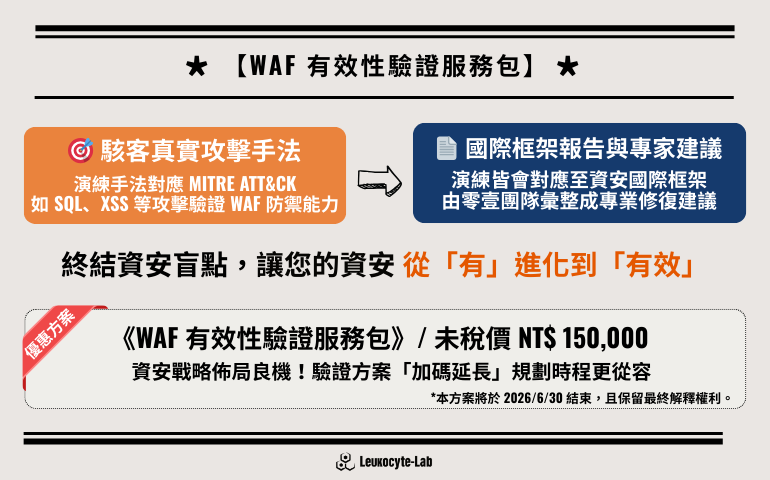 WAF 有效性驗證服務包 - LKCArgusHack BAS 
