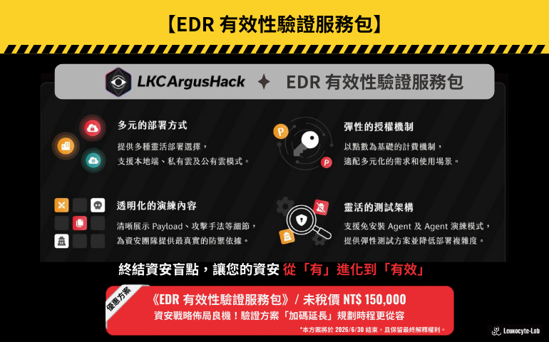 EDR 有效性驗證服務包 - LKCArgusHack BAS 