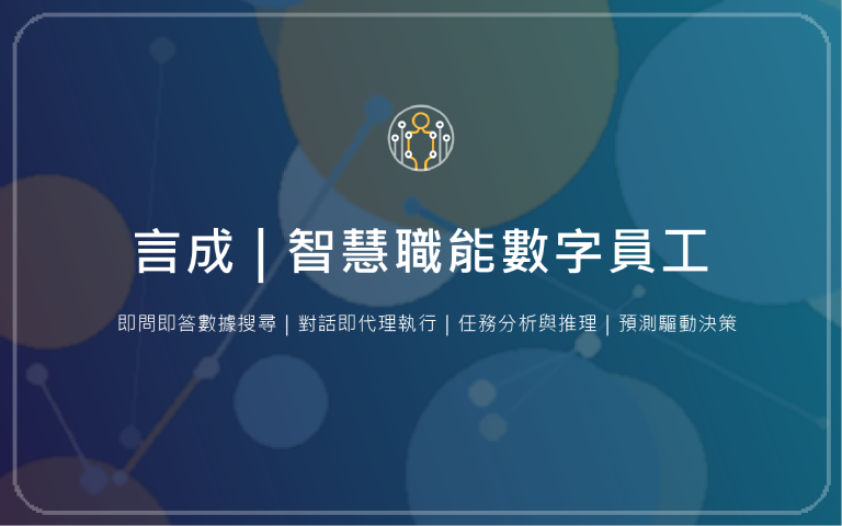 製造業數位分身 - 言成 | 智慧職能數字員工