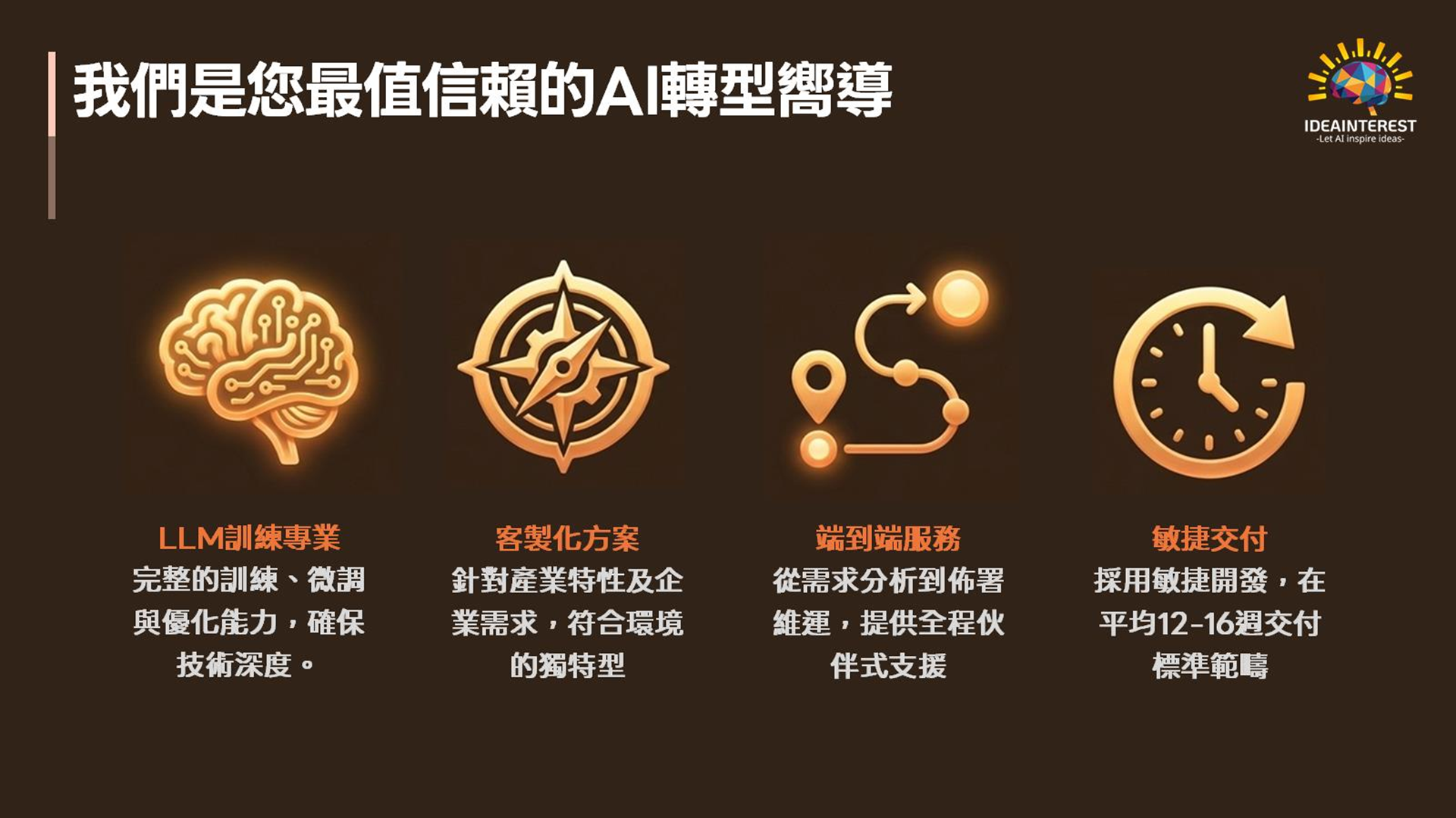 AI顧問服務 - AI Agent 企業轉型顧問服務 (LLM落地實戰專家)