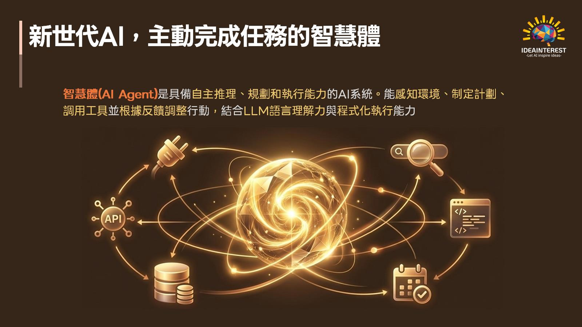 AI顧問服務 - AI Agent 企業轉型顧問服務 (LLM落地實戰專家)