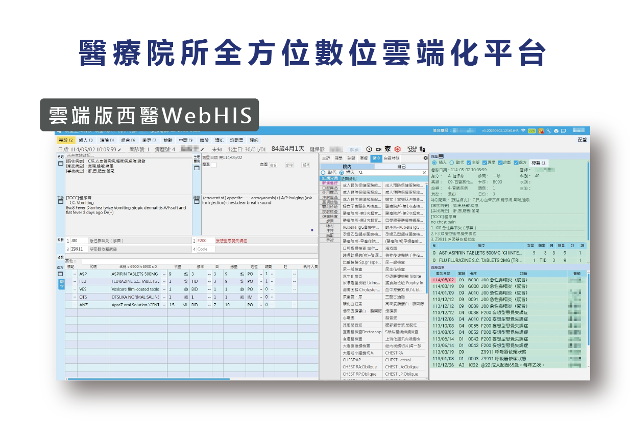 診所數位轉型最佳夥伴 - 展望雲端版西醫Cloud HIS系統