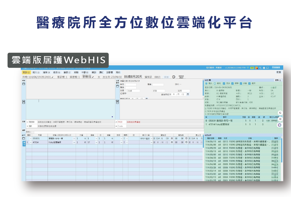 醫療院所全方位數位雲端化平台 - 展望雲端版居護Cloud HIS系統