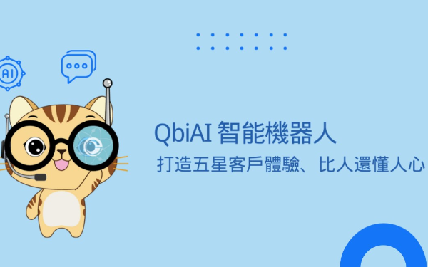 AI客服 - QBiAi 智能客服管理系統