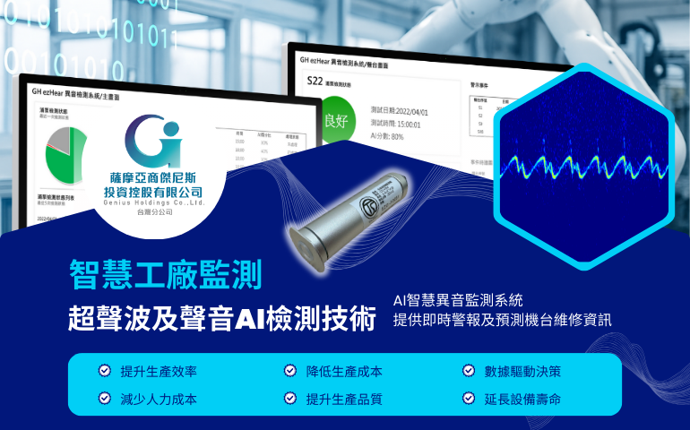 智慧工廠異常預警與設備監測 - EXHEAR AI 超聲波及聲音AI檢測