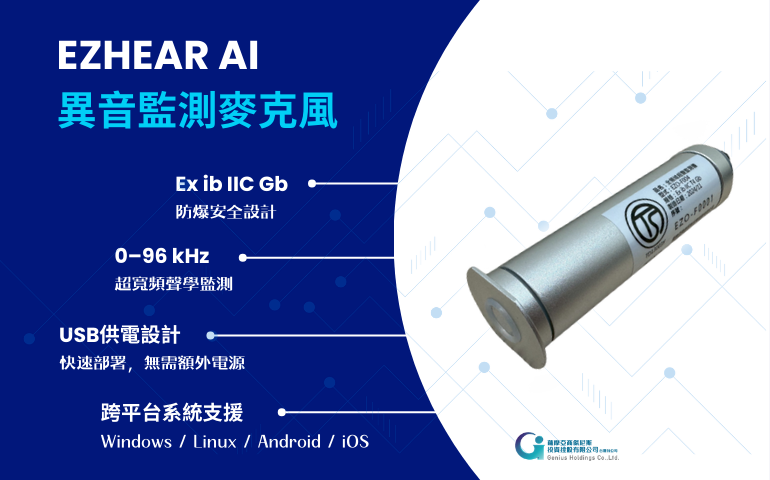 智慧工廠異常預警與設備監測 - EXHEAR AI 超聲波及聲音AI檢測
