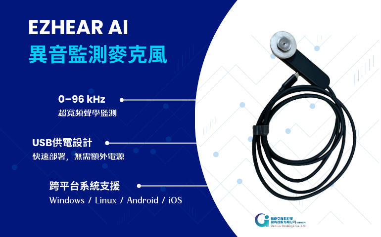 智慧工廠異常預警與設備監測 - EXHEAR AI 超聲波及聲音AI檢測