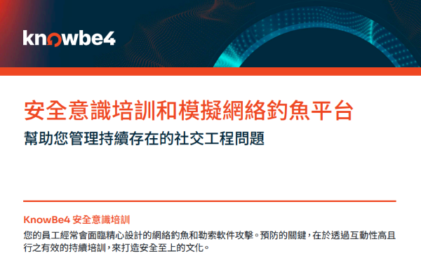 KnowBe4 資安意識培訓平台 - Security Awareness Training (KSAT)