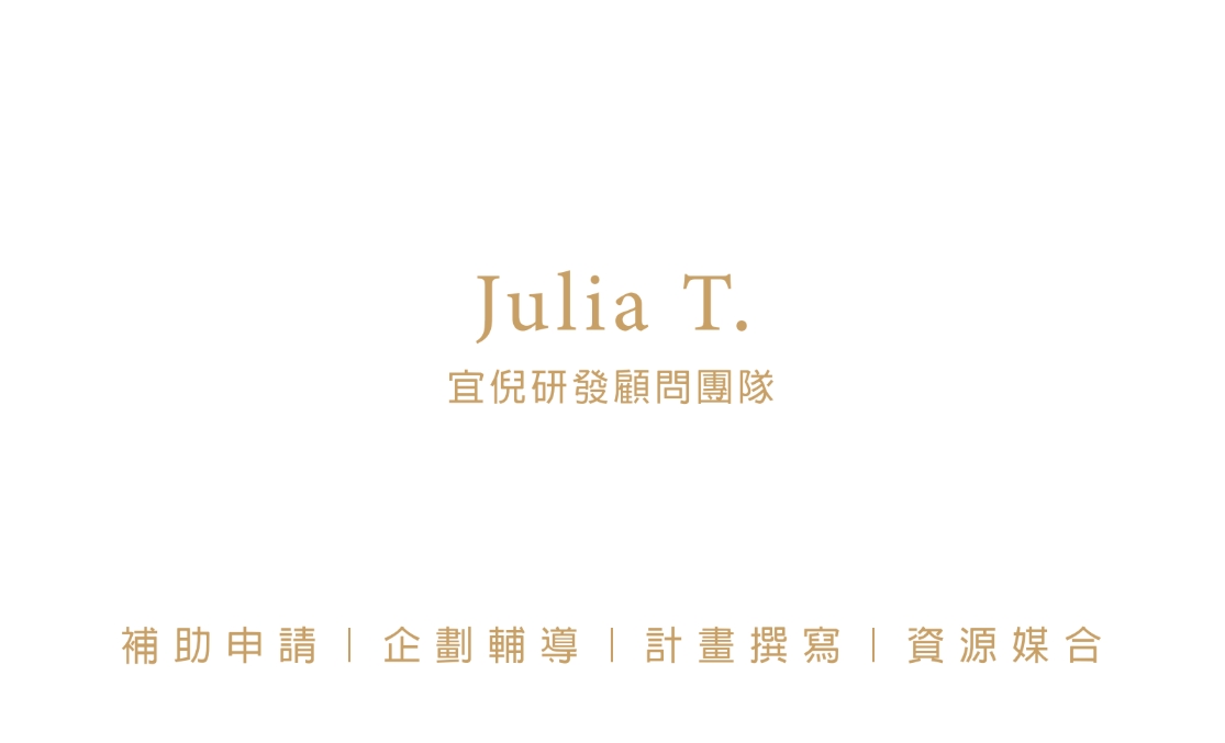 科技與文創計畫案 | 政府補助顧問服務