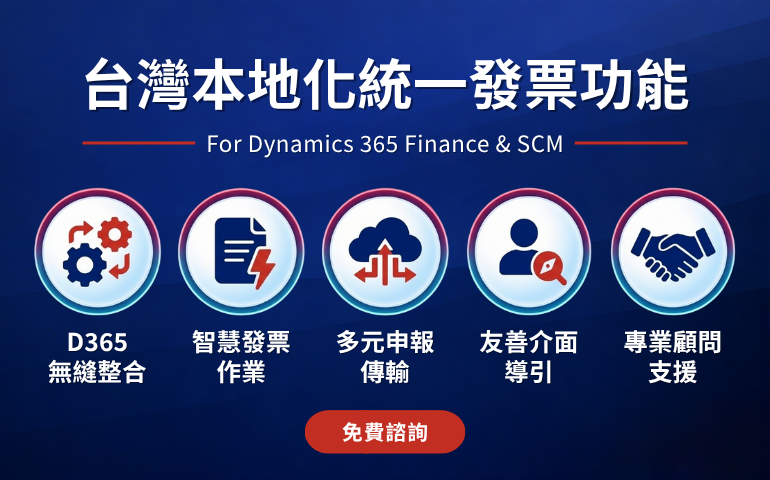 D365 F&SCM 台灣本地化統一發票功能｜可創專業顧問導入與諮詢