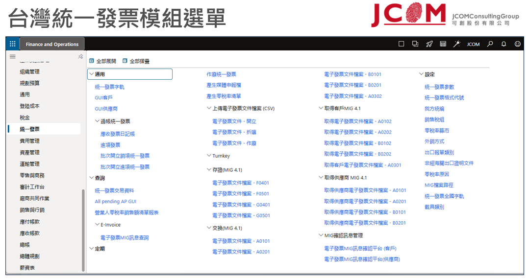 D365 F&SCM 台灣本地化統一發票功能｜可創專業顧問導入與諮詢
