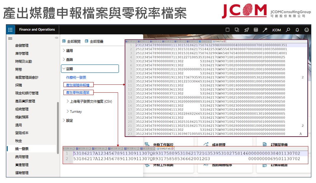 D365 F&SCM 台灣本地化統一發票功能｜可創專業顧問導入與諮詢