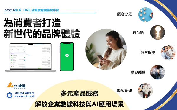 LINE 全場景對話整合平台 - AccuNIX